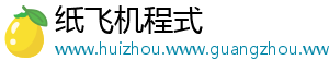 纸飞机程式